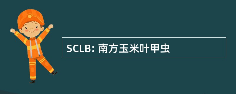 SCLB: 南方玉米叶甲虫