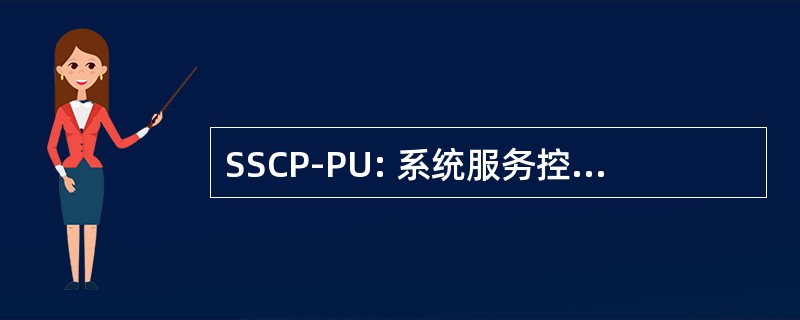 SSCP-PU: 系统服务控制点-物理单位