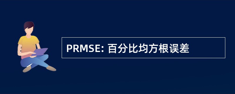 PRMSE: 百分比均方根误差