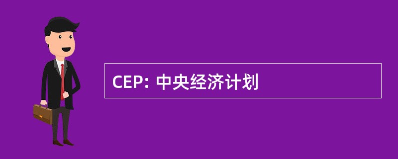 CEP: 中央经济计划