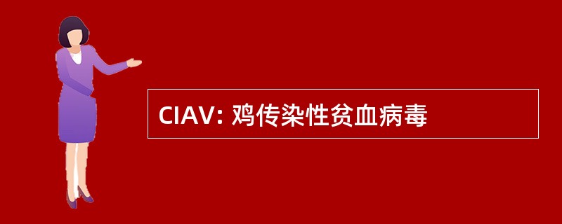 CIAV: 鸡传染性贫血病毒