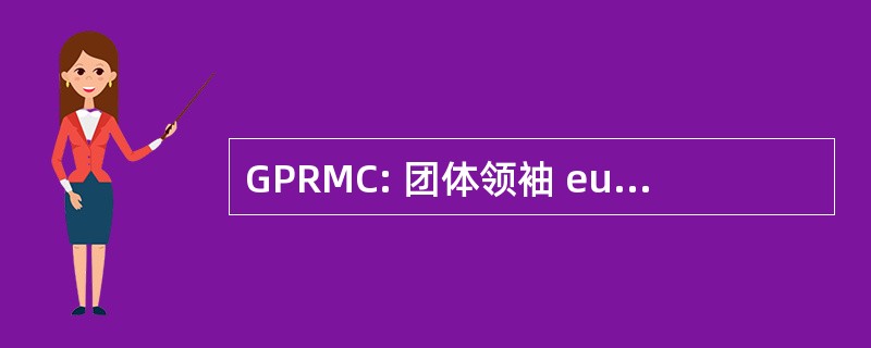 GPRMC: 团体领袖 européen des Plastiques Renforcés / Matériaux 复合材料