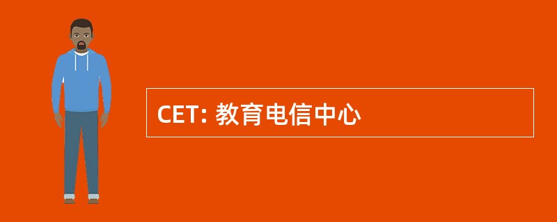 CET: 教育电信中心