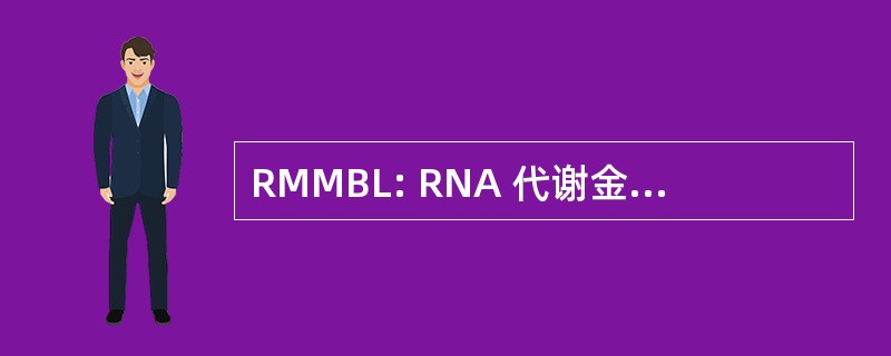 RMMBL: RNA 代谢金属 β 内酰胺酶