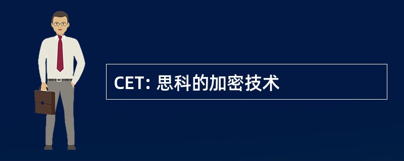 CET: 思科的加密技术