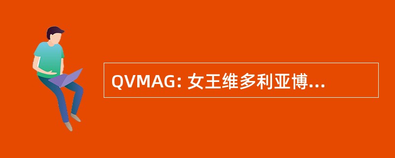 QVMAG: 女王维多利亚博物馆和艺术画廊