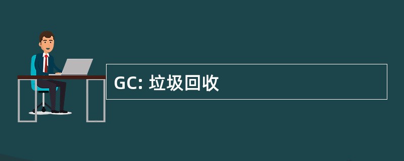 GC: 垃圾回收