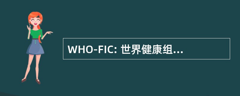 WHO-FIC: 世界健康组织-家庭的国际分类