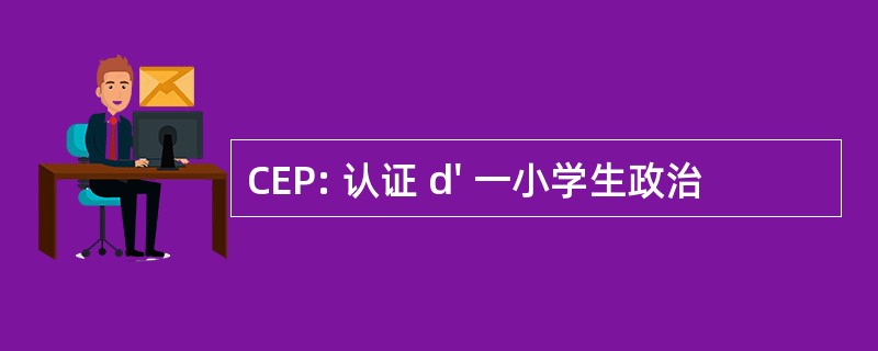 CEP: 认证 d&#039; 一小学生政治