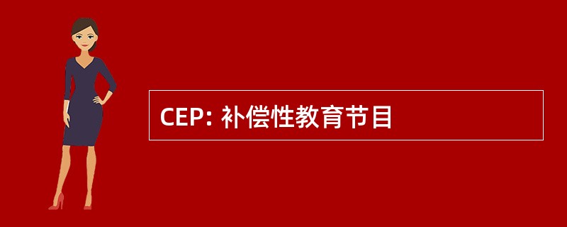 CEP: 补偿性教育节目