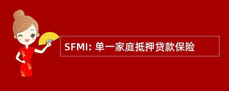 SFMI: 单一家庭抵押贷款保险