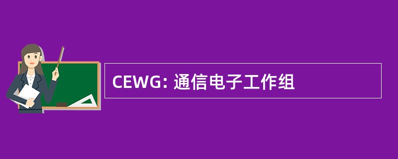 CEWG: 通信电子工作组