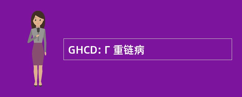 GHCD: Γ 重链病