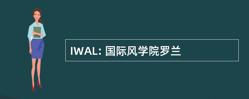 IWAL: 国际风学院罗兰