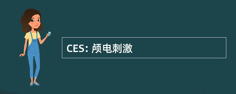 CES: 颅电刺激