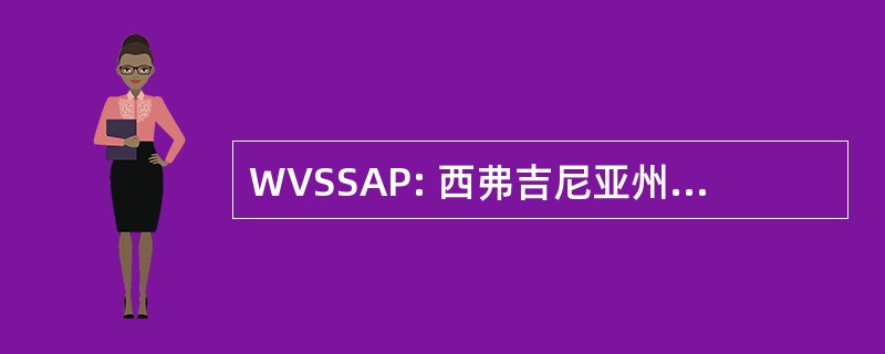 WVSSAP: 西弗吉尼亚州中学活动程序