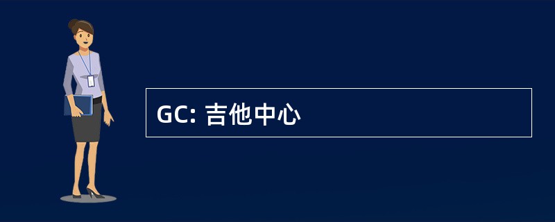 GC: 吉他中心