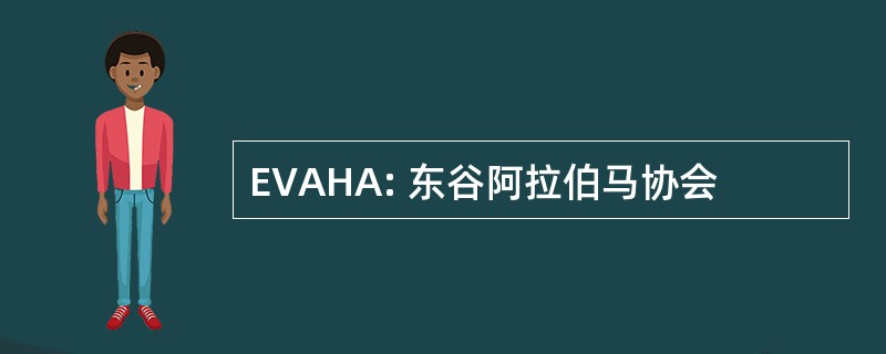 EVAHA: 东谷阿拉伯马协会