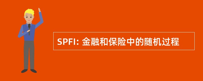 SPFI: 金融和保险中的随机过程