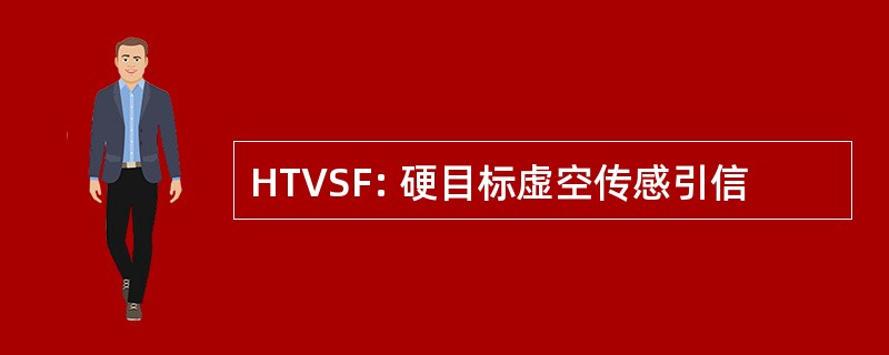 HTVSF: 硬目标虚空传感引信