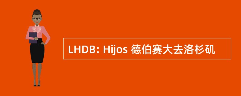 LHDB: Hijos 德伯赛大去洛杉矶