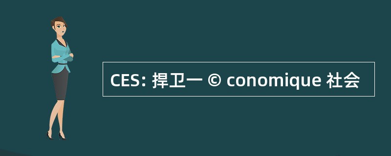 CES: 捍卫一 © conomique 社会