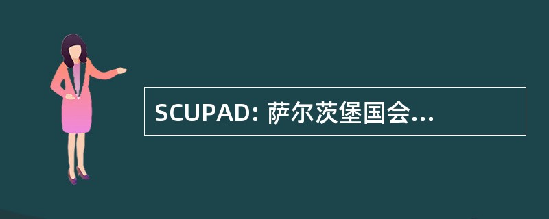 SCUPAD: 萨尔茨堡国会关于城市规划和发展