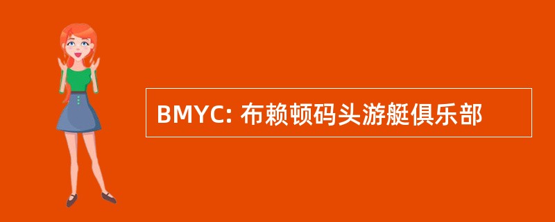 BMYC: 布赖顿码头游艇俱乐部