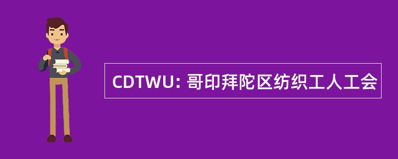 CDTWU: 哥印拜陀区纺织工人工会