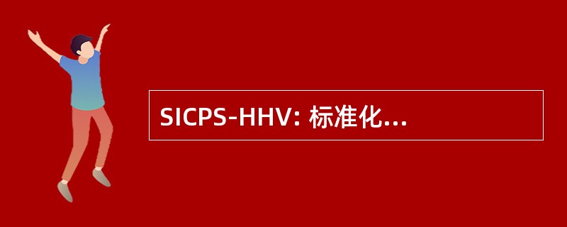 SICPS-HHV: 标准化的综合的指挥系统，M1097 人疱疹病毒安装