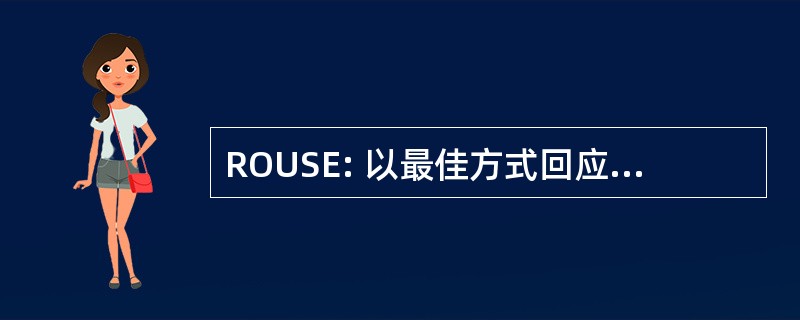 ROUSE: 以最佳方式回应与未知来源的证据