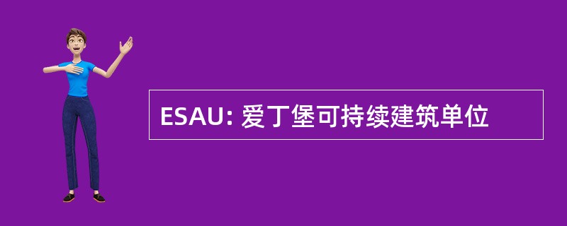 ESAU: 爱丁堡可持续建筑单位