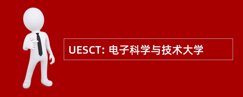 UESCT: 电子科学与技术大学