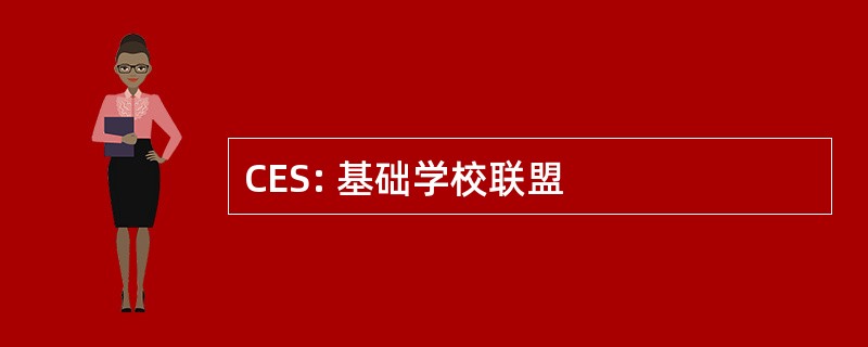 CES: 基础学校联盟