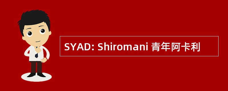 SYAD: Shiromani 青年阿卡利