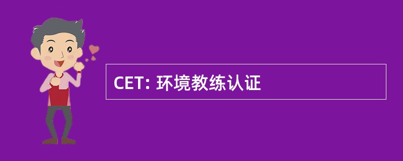 CET: 环境教练认证