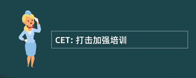 CET: 打击加强培训