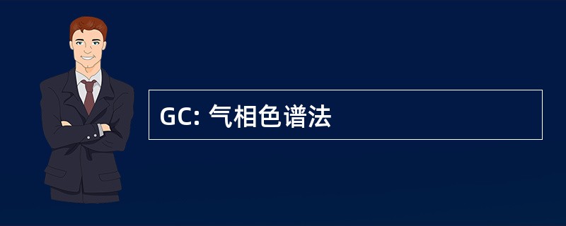 GC: 气相色谱法