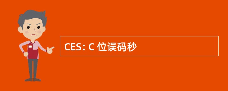 CES: C 位误码秒