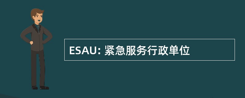 ESAU: 紧急服务行政单位