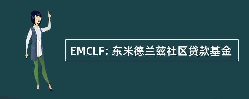 EMCLF: 东米德兰兹社区贷款基金