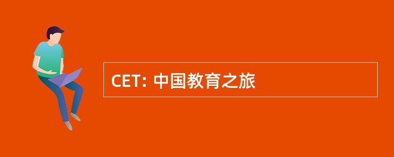 CET: 中国教育之旅