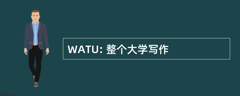 WATU: 整个大学写作