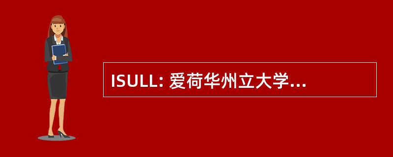 ISULL: 爱荷华州立大学湖沼学实验室