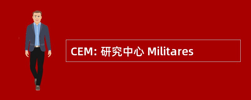 CEM: 研究中心 Militares