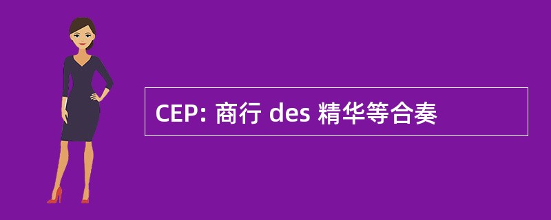 CEP: 商行 des 精华等合奏