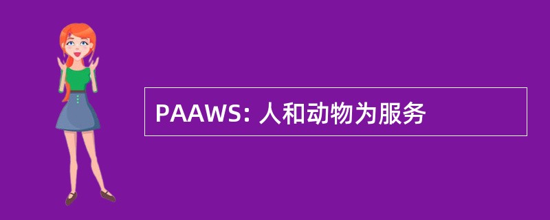 PAAWS: 人和动物为服务