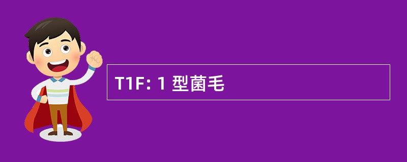 T1F: 1 型菌毛