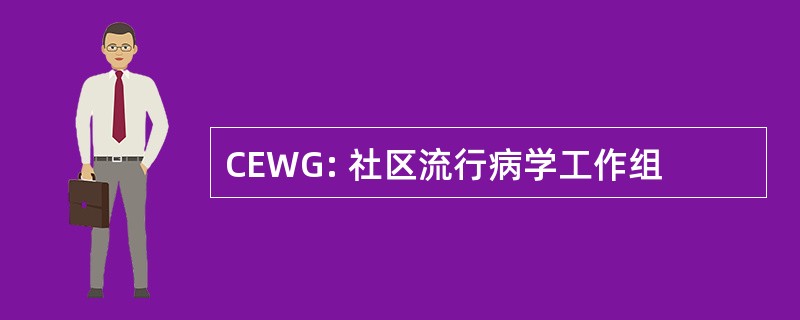 CEWG: 社区流行病学工作组