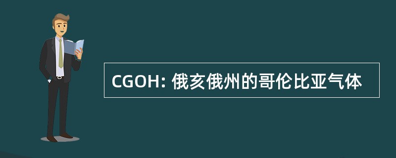 CGOH: 俄亥俄州的哥伦比亚气体